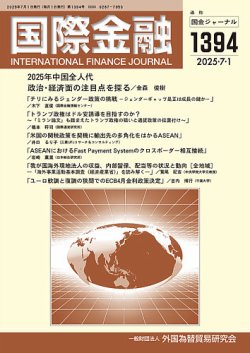 国際金融の最新号【1394号 (発売日2025年07月01日)】| 雑誌/定期