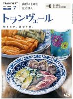 トランヴェール 2025年7月号 (発売日2025年07月01日) 表紙
