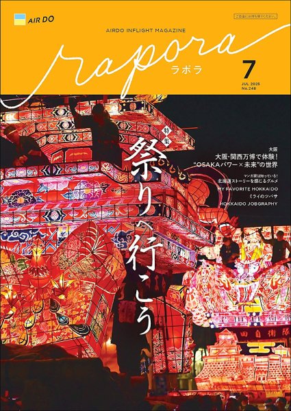 rapora（ラポラ） 2025年7月号 (発売日2025年07月01日) 表紙
