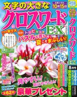 文字の大きなクロスワードEX 2025年8月号 表紙
