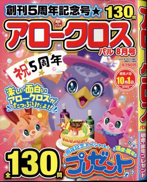 アロークロスパル 2025年8月号 (発売日2025年07月02日) 表紙
