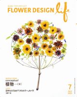フラワーデザインライフ 2025年7月号 (発売日2025年07月01日) 表紙