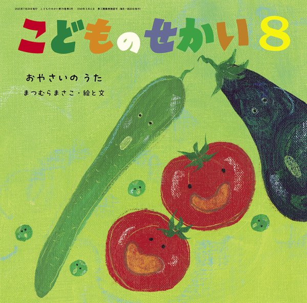 こどものせかい 2025年8月号 (発売日2025年07月05日) 表紙