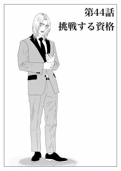 Ｔｏｋｙｏドラゴン シザース(分冊版) 第44話 (発売日2025年07月01日) 表紙