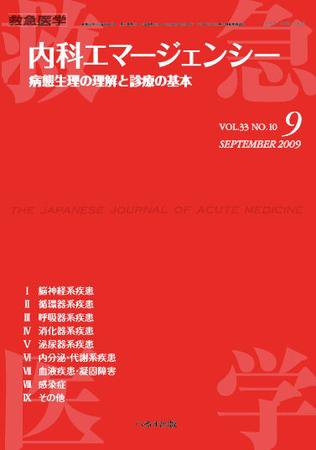 救急医学 臨時増刊号 (発売日2009年09月20日) 表紙