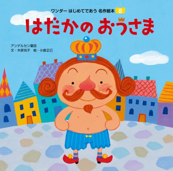 ワンダーはじめてであう名作絵本（電子オリジナル版） 2025年07月01日発売号 表紙