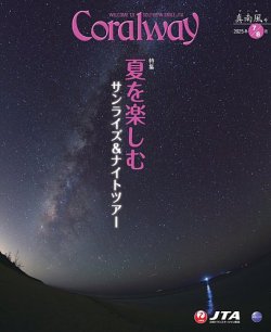 Coralway 7-8月号 (発売日2025年07月01日) 表紙