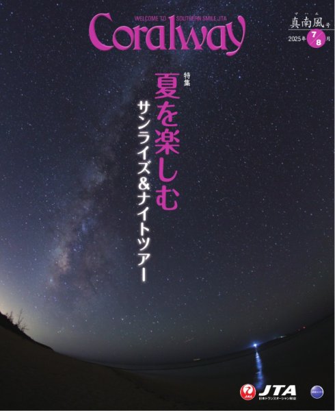 Coralway 7-8月号 (発売日2025年07月01日) 表紙