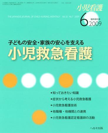 小児看護 6月臨時増刊号 (発売日2009年06月10日) 表紙