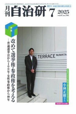 月刊自治研 2025年7月号 (発売日2025年07月05日) 表紙