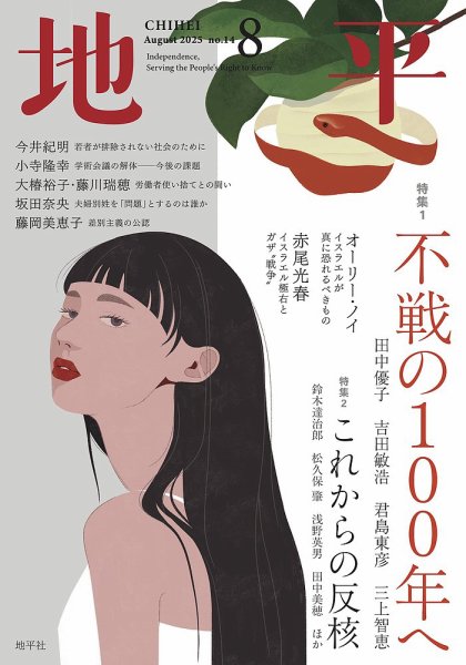 地平 2025年8月号 (発売日2025年07月04日) 表紙