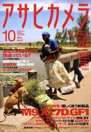 アサヒカメラ 2009年10月号 (発売日2009年09月18日) 表紙