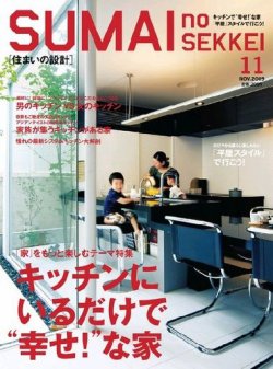 SUMAI no SEKKEI（住まいの設計） 11月号 (発売日2009年09月19日) 表紙