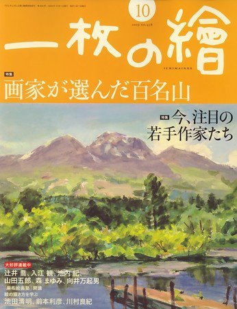 一枚の絵 2009年09月19日発売号 表紙