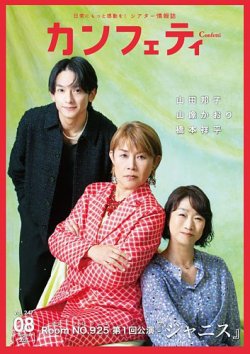 カンフェティ 2025年8月号 (発売日2025年07月07日) 表紙