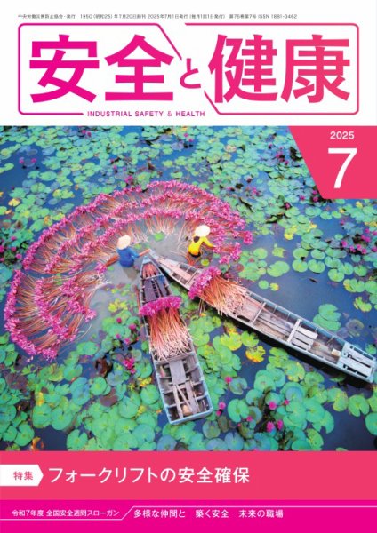 安全と健康 2025年07月01日発売号 表紙