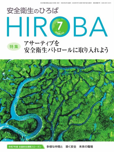 安全衛生のひろば 2025年07月01日発売号 表紙