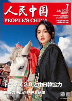 人民中国 2025年7月号 (発売日2025年07月09日) 表紙