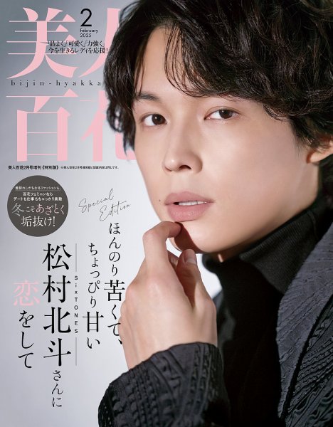 増刊 美人百花                   2025年2月号 (発売日2025年01月10日) 表紙
