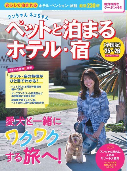 ブルーガイド・グラフィック ワンちゃんネコちゃんペットと泊まるホテル・宿＜全国版＞’25～’26 (発売日2025年02月10日) 表紙