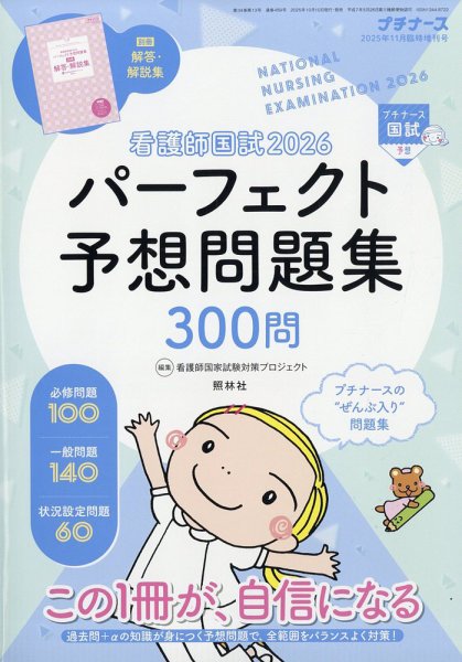 増刊 プチナース 	 11月増刊号 (発売日2025年10月10日) 表紙