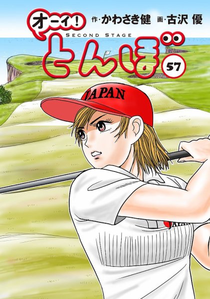 オーイ! とんぼ 第57巻 (発売日2025年07月01日) | 雑誌/定期購読の予約