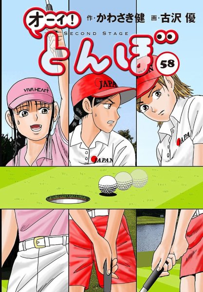 オーイ！とんぼ 1巻～38巻 Amazon.co.jp: オーイ！ とんぼ 第38巻 (ゴルフダイジェストコミックス