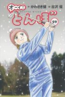 タイムセール！！　オーイ！とんぼ　５２巻まで全巻　フルセット　ノベルティ付 Amazon.co.jp: オーイ！ とんぼ 第52巻 (ゴルフダイジェスト