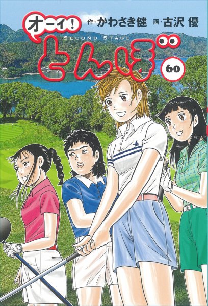 オーイ! とんぼ 第60巻 (発売日2025年12月26日) 表紙