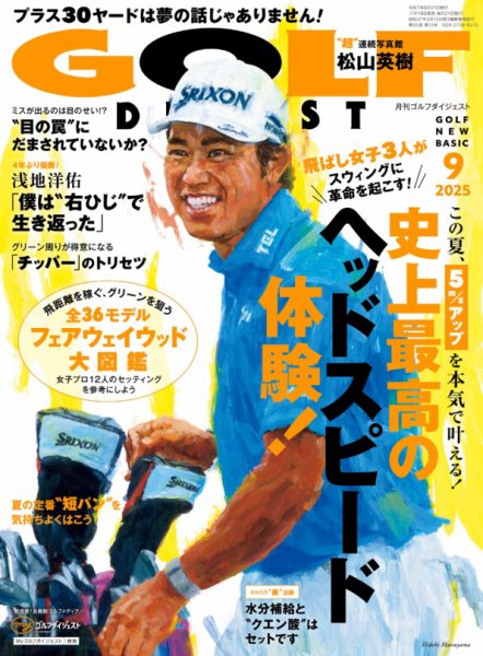 ゴルフダイジェスト 2025年9月号 (発売日2025年07月18日) 表紙