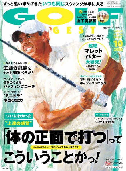 ゴルフダイジェスト 2025年10月号 (発売日2025年08月21日) 表紙