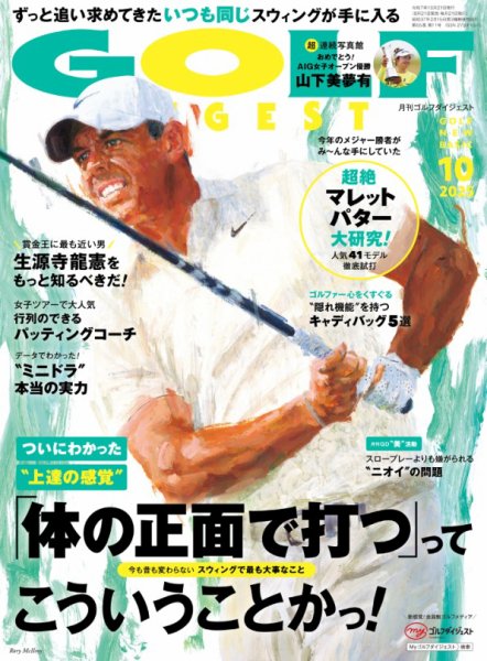 ゴルフダイジェスト 2025年10月号 (発売日2025年08月21日) 表紙