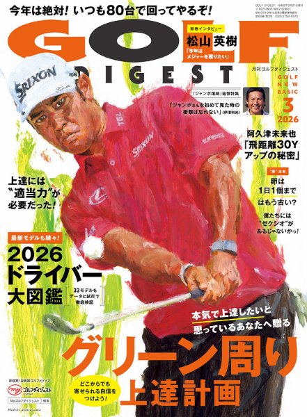 ゴルフダイジェスト 2026年3月号 (発売日2026年01月21日) | 雑誌/電子