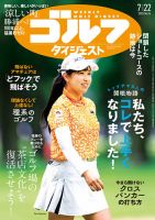 週刊ゴルフダイジェスト 2025年7月22日号 表紙