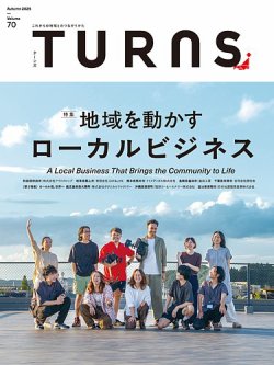 TURNS（ターンズ） 2025年11月号 (発売日2025年09月20日) 表紙