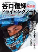 自動車誌ムック 谷口信輝ドライビングノート 改訂版 (発売日2025年01月10日) 表紙