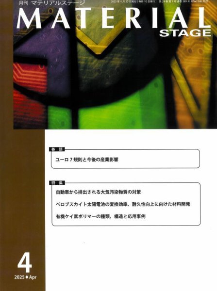 MATERIAL STAGE(マテリアルステージ） 2025年04月10日発売号 表紙