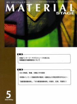 MATERIAL STAGE(マテリアルステージ） 2025年05月10日発売号 表紙