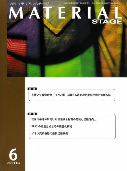 MATERIAL STAGE(マテリアルステージ） 2025年06月10日発売号 表紙
