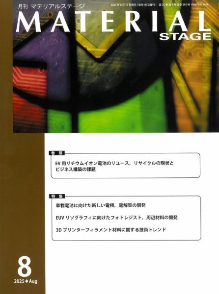 MATERIAL STAGE(マテリアルステージ） 2025年08月10日発売号 表紙