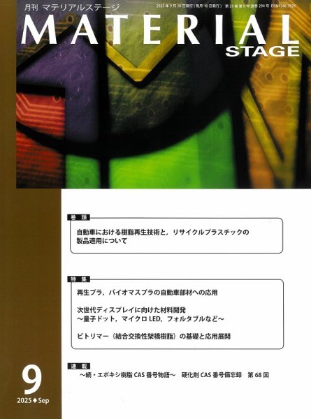 MATERIAL STAGE(マテリアルステージ） 2025年09月10日発売号 | 雑誌