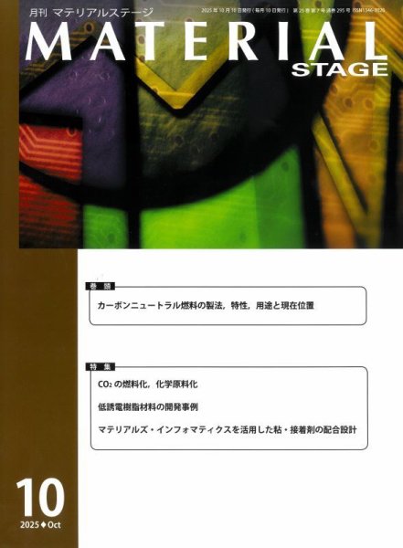 MATERIAL STAGE(マテリアルステージ） 2025年10月10日発売号 表紙