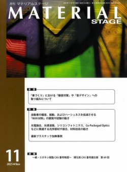 MATERIAL STAGE(マテリアルステージ） 2025年11月10日発売号 表紙