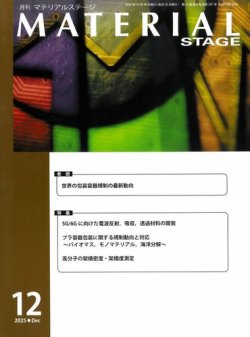 MATERIAL STAGE(マテリアルステージ） 2025年12月10日発売号 表紙