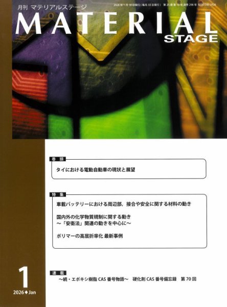 MATERIAL STAGE(マテリアルステージ） 2026年01月10日発売号 表紙