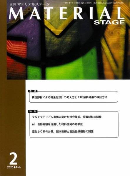MATERIAL STAGE(マテリアルステージ） 2026年02月10日発売号 表紙