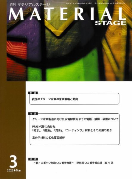 MATERIAL STAGE(マテリアルステージ） 2026年03月10日発売号 表紙