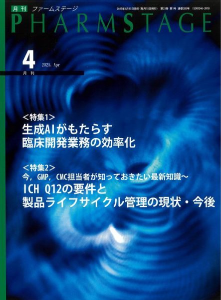 PHARM STAGE（ファームステージ） 2025年4月号 (発売日2025年04月15日) 表紙