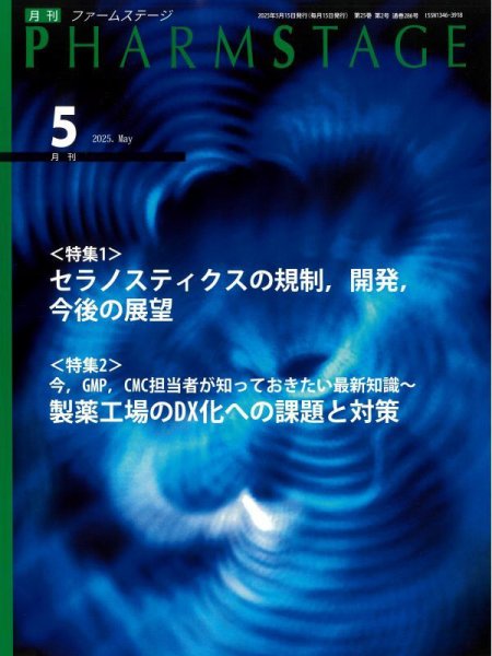 PHARM STAGE（ファームステージ） 2025年5月号 (発売日2025年05月15日) 表紙