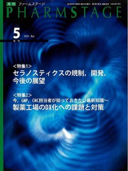 PHARM STAGE（ファームステージ） 2025年5月号 (発売日2025年05月15日) 表紙